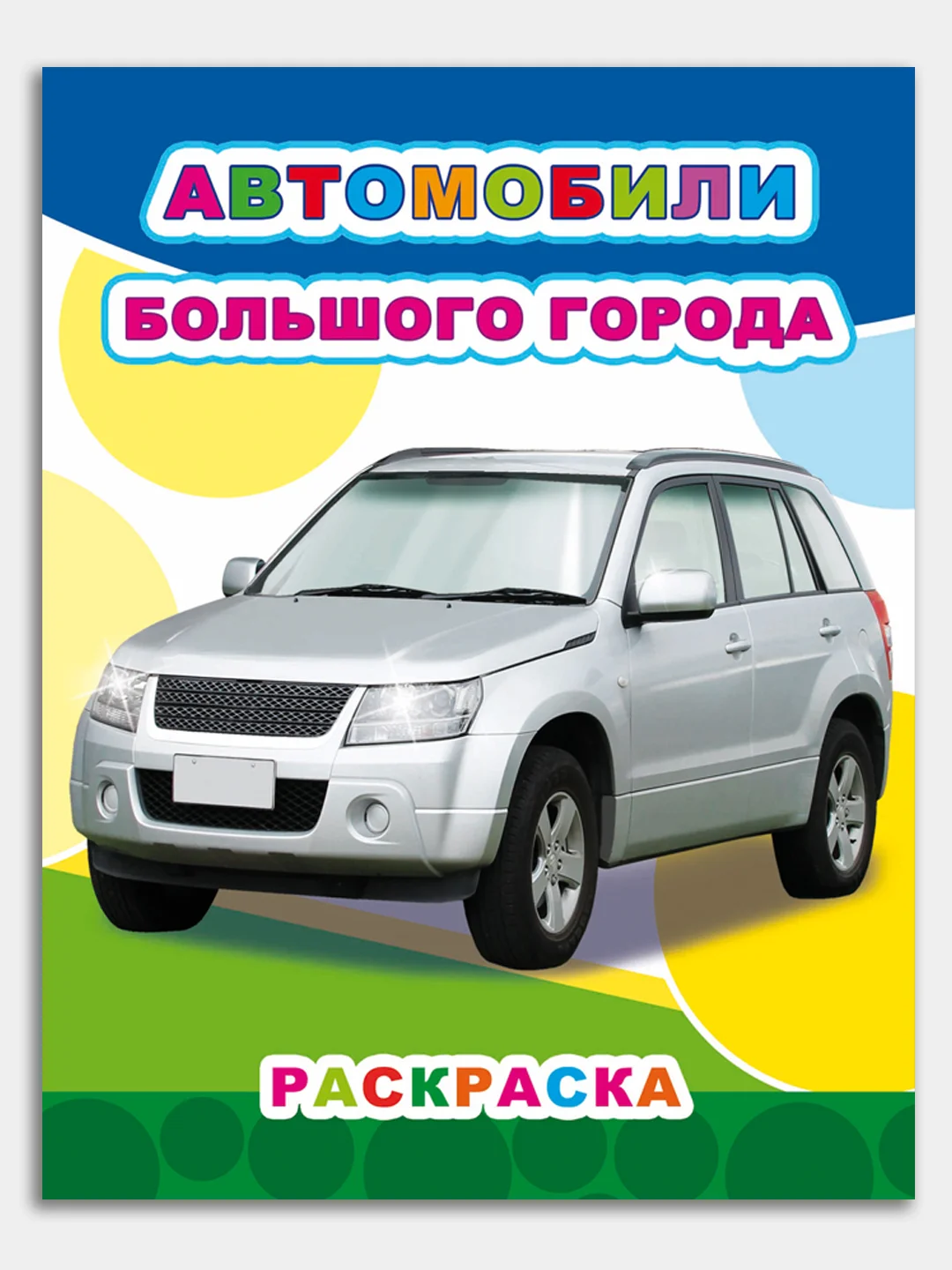 Синий раскраски для мальчиков 4-7 лет Машины "Звездочка", 8 стр, размер 26 x 20