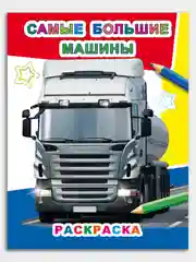 Красный раскраски для мальчиков 4-7 лет Машины "Звездочка", 8 стр, размер 26 x 20