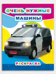 Фуксия раскраски для мальчиков 4-7 лет Машины "Звездочка", 8 стр, размер 26 x 20