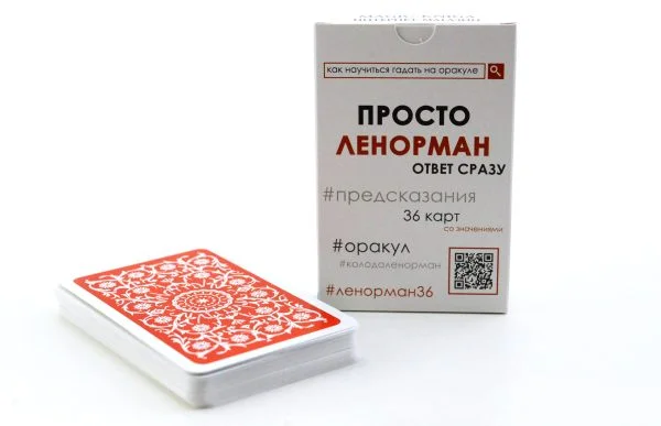 Просто Ленорман: Ответ сразу
