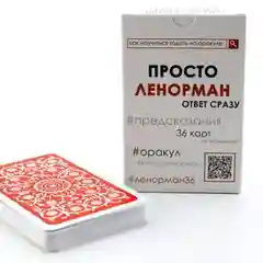 Просто Ленорман: Ответ сразу