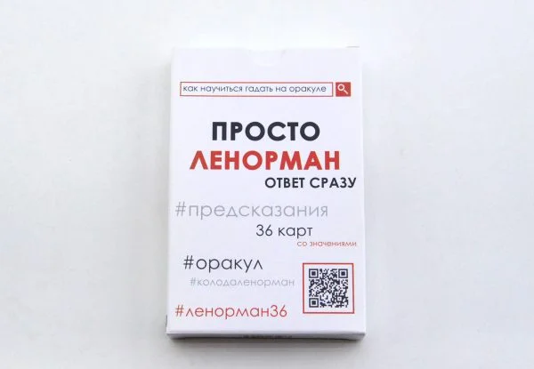 Просто Ленорман: Ответ сразу