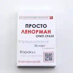 Просто Ленорман: Ответ сразу