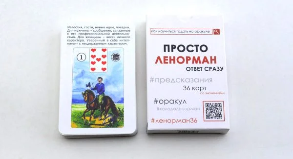 Просто Ленорман: Ответ сразу