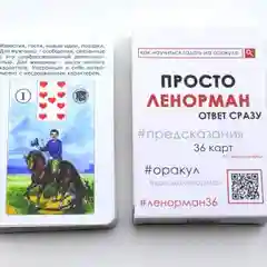 Просто Ленорман: Ответ сразу