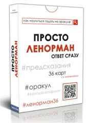 Просто Ленорман: Ответ сразу