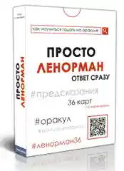 Просто Ленорман: Ответ сразу