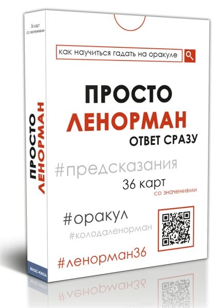 Просто Ленорман: Ответ сразу