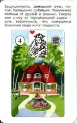 Просто Ленорман: Ответ сразу