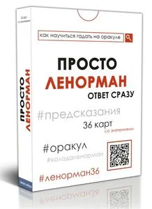 Просто Ленорман: Ответ сразу