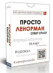 Просто Ленорман: Ответ сразу