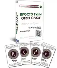 Просто руны. Ответ сразу