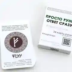 Просто руны. Ответ сразу