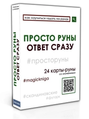 Просто руны. Ответ сразу