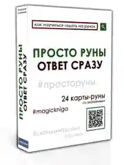 Просто руны. Ответ сразу