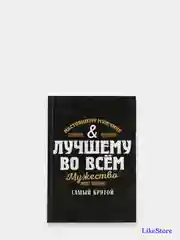 Ежедневник "Лучшему во всем", в подарочной коробке, 80 листов