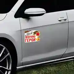 Наклейка на авто "Мой дедушка герой"