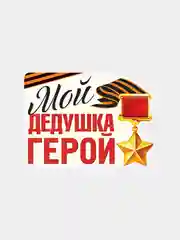 Наклейка на авто "Мой дедушка герой"