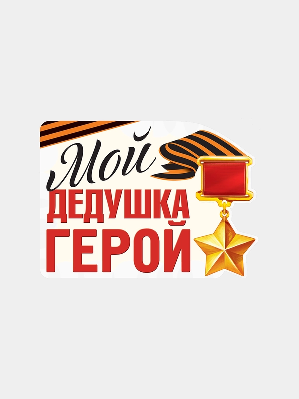 Наклейка на авто "Мой дедушка герой"