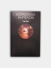 "Королева ангелов", Бир Грег