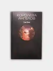 "Королева ангелов", Бир Грег