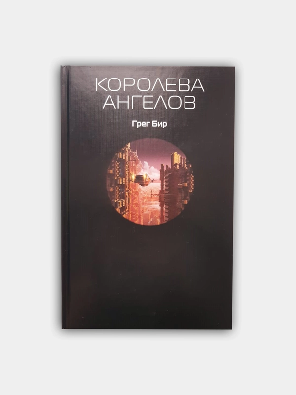 "Королева ангелов", Бир Грег