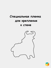 Пленка для крепления пазлов к стене Бык 2021