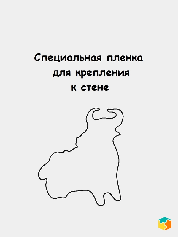 Пленка для крепления пазлов к стене Бык 2021