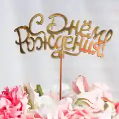 Топпер "С Днём Рождения", золотой