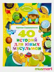 Книга детская "40 историй для юных мусульман". Книжка для детей. Детям об Исламе. Исламская