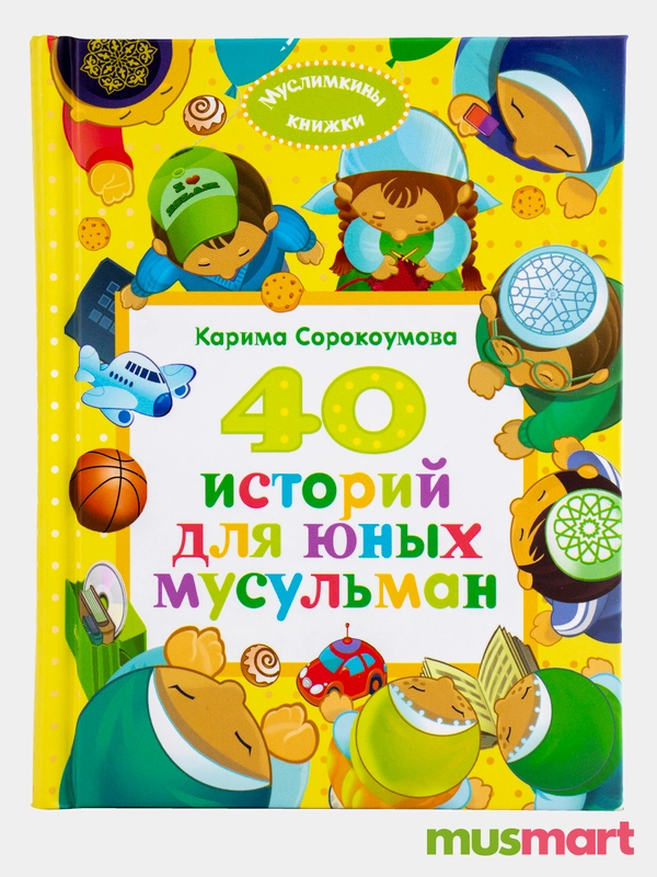 Книга детская "40 историй для юных мусульман". Книжка для детей. Детям об Исламе. Исламская