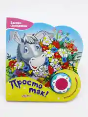 Книга "Просто так", детская