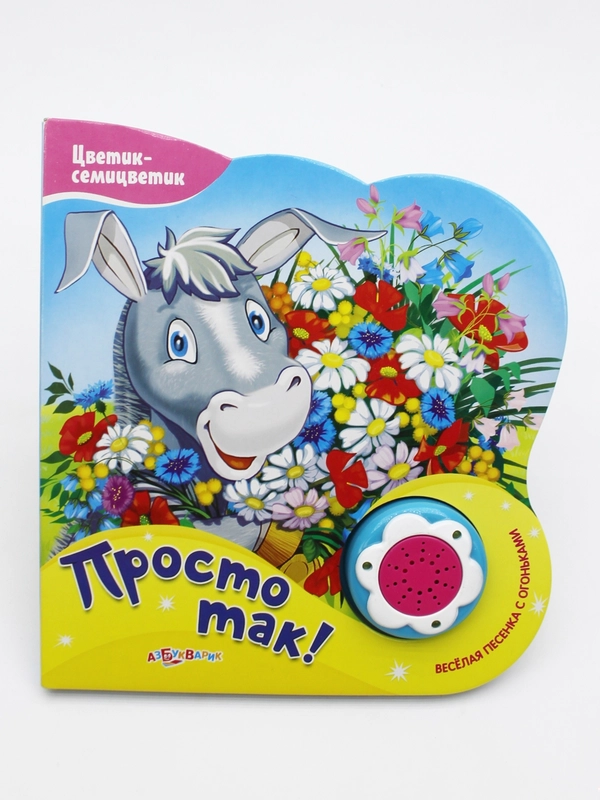 Книга "Просто так", детская