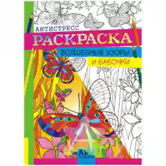 Раскраска - антистресс "Волшебные узоры и бабочки", 16 страниц, А4