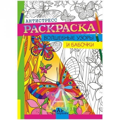 Раскраска - антистресс "Волшебные узоры и бабочки", 16 страниц, А4