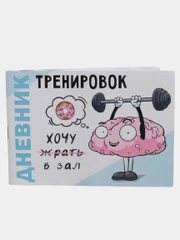 Дневник тренировок "Хочу в зал"