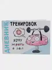 Дневник тренировок "Хочу в зал"
