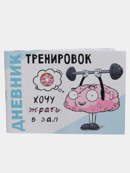 Дневник тренировок "Хочу в зал"