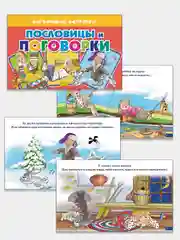 "Пословицы и поговорки", обучающие карточки на картоне с познавательным текстом