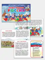 Наша Родина Россия.  Обучающие карточки на картоне с познавательным текстом
