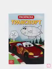 Раскраска детская тематическая