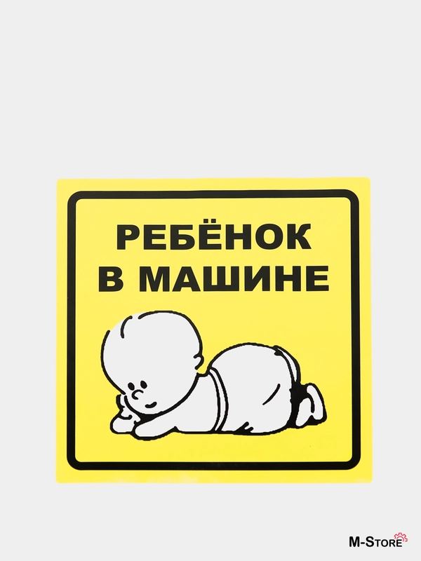 Знак "Ребенок в машине" самоклеящийся 150*150 мм