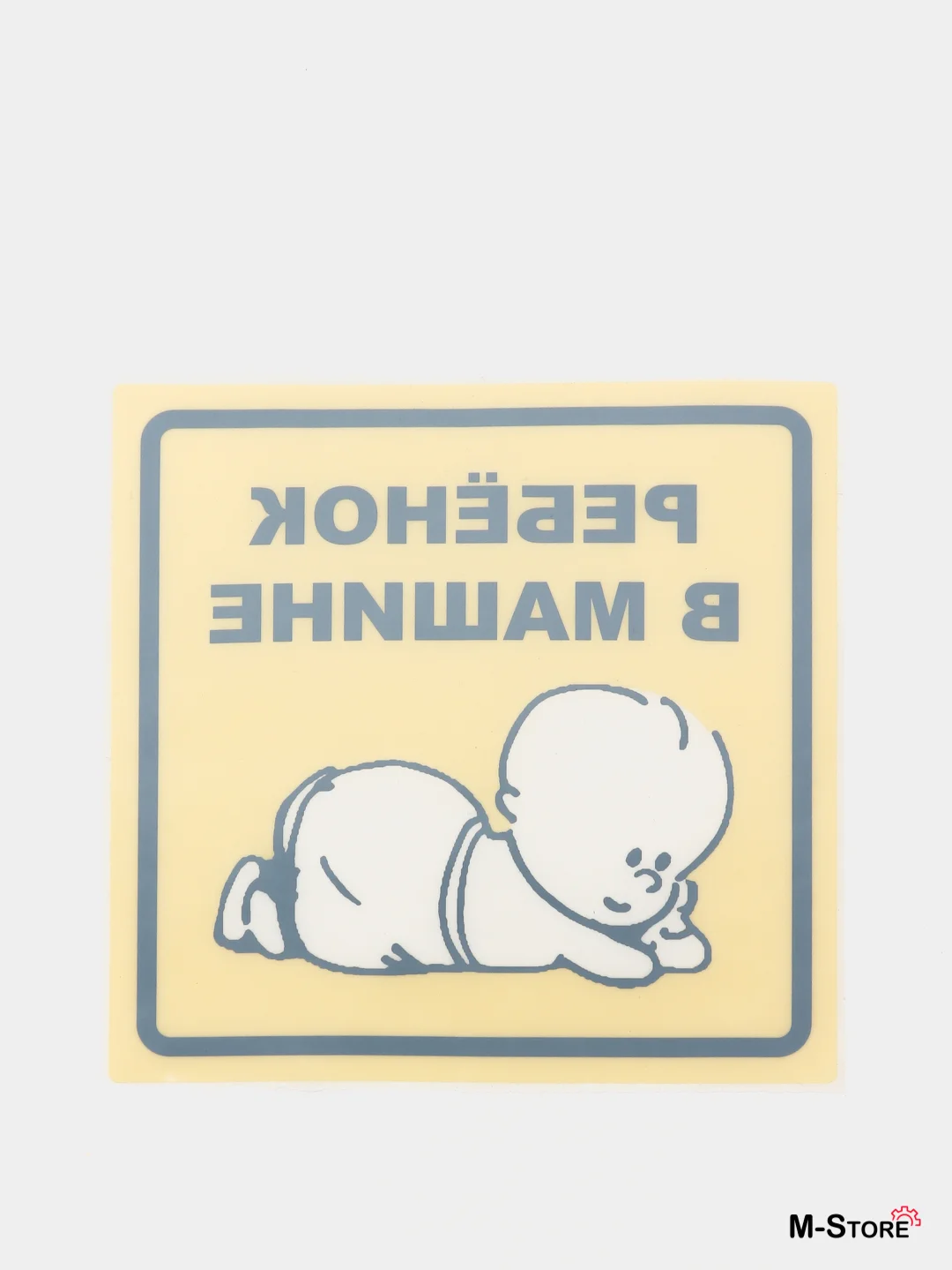 Знак "Ребенок в машине" самоклеящийся 150*150 мм