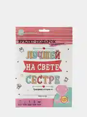 Буклет-заготовка "Лучшей на свете сестре"