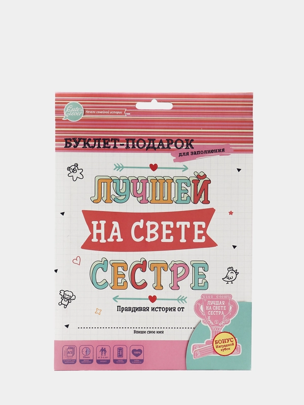 Буклет-заготовка "Лучшей на свете сестре"