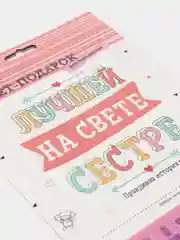 Буклет-заготовка "Лучшей на свете сестре"