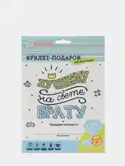 Буклет-заготовка "Лучшему на свете брату"