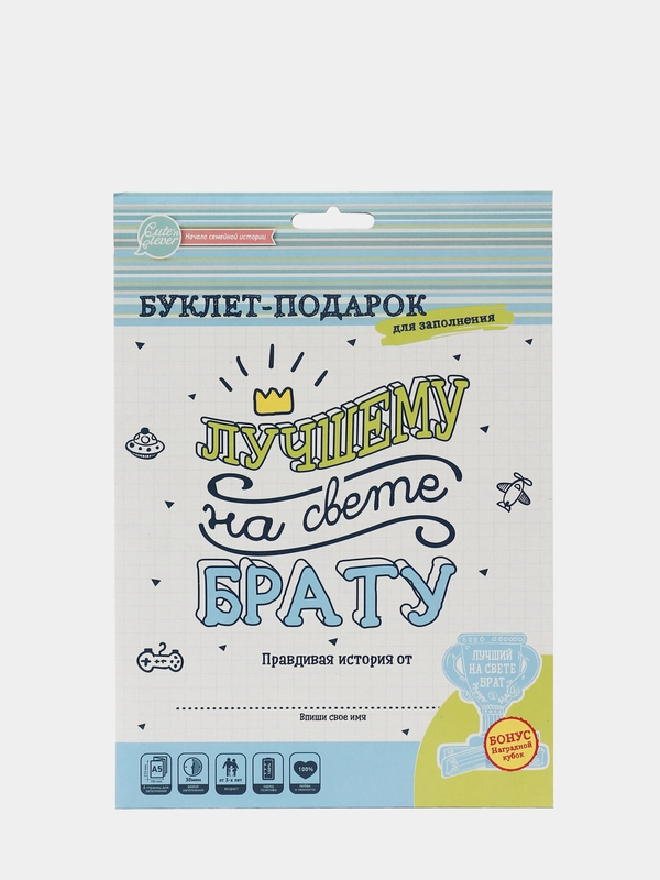 Буклет-заготовка "Лучшему на свете брату"