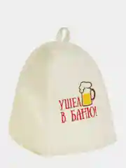 Банная шапка с вышивкой "Ушёл в баню"