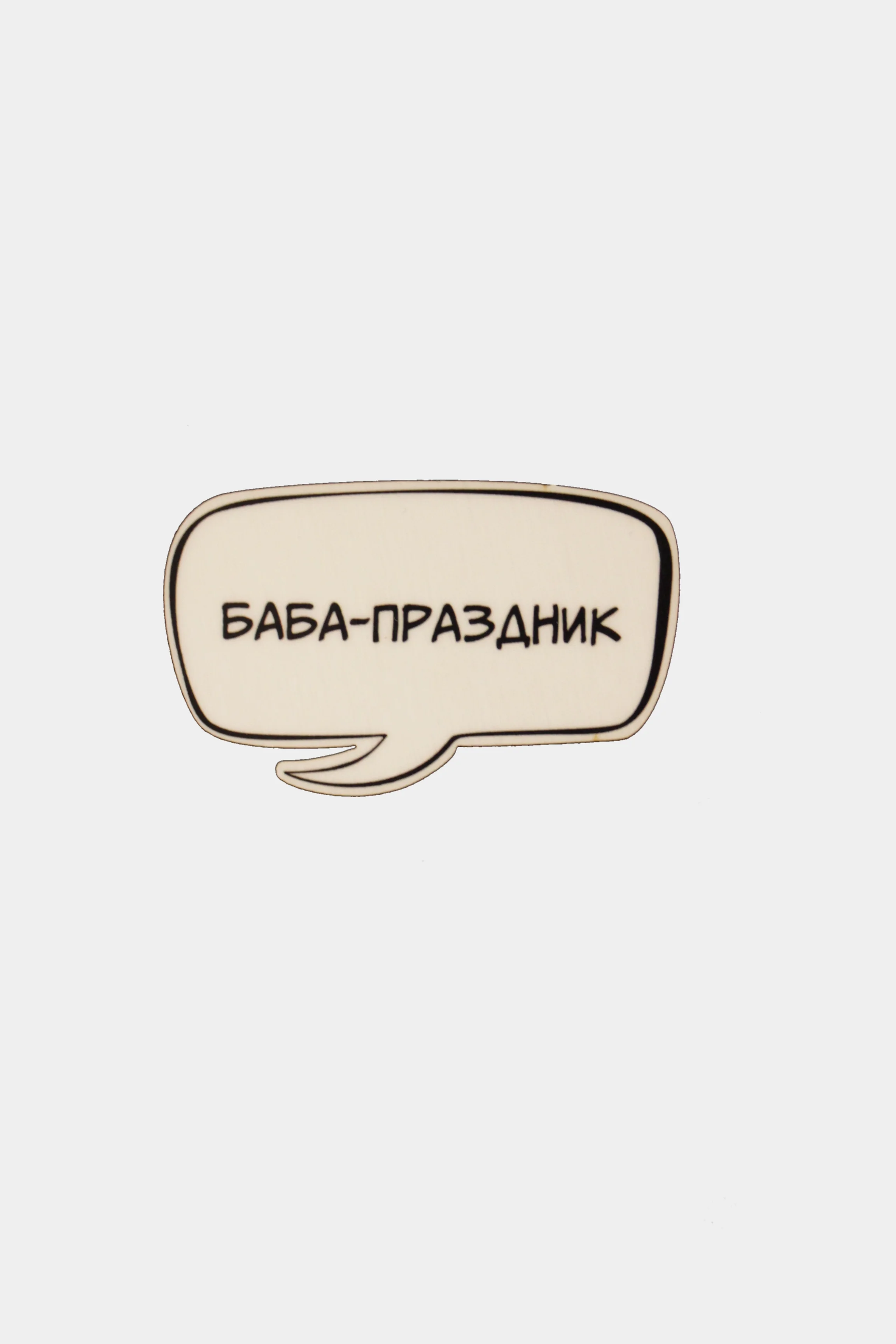 Фуксия значки деревянные "Надписи: WTF, +1, баба-праздник"